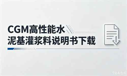 铁锋厂家：CGM高性能水泥基灌浆料说明书PDF（纯白无LOGO）